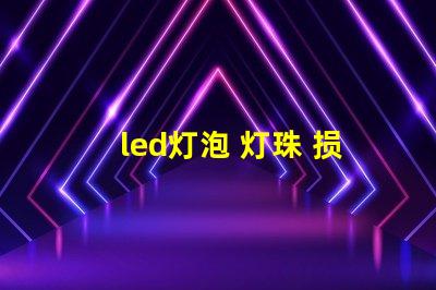 led灯泡 灯珠 损坏